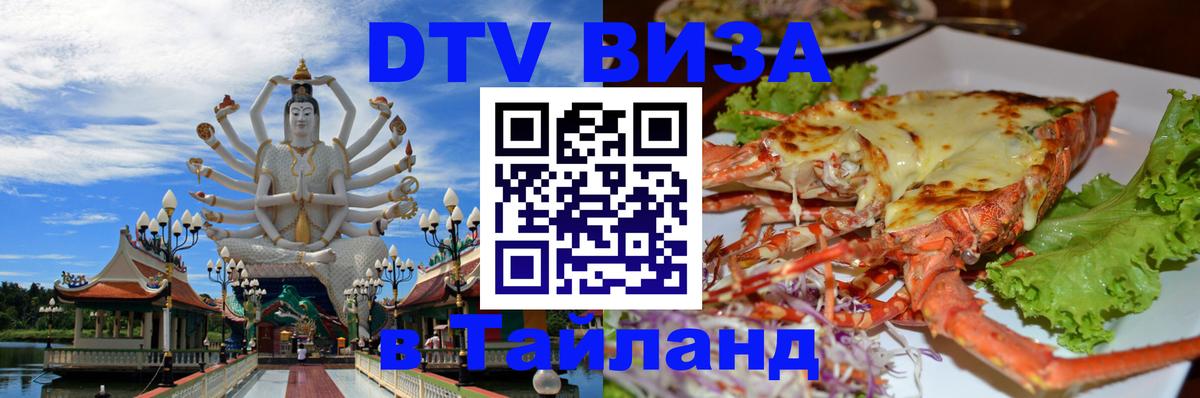 Купить DTV визу в Таиланд Сингапур 